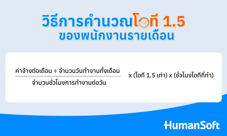 สูตรคำนวณโอที 1.5 ของพนักงานรายเดือน  [(ค่าจ้างต่อเดือน&nbsp;&divide; จำนวนวันทำงานทั้งเดือน) &divide; จำนวนชั่วโมงการทำงานต่อวัน] x โอที 1.5 เท่า x ชั่วโมงโอทีที่ทำ