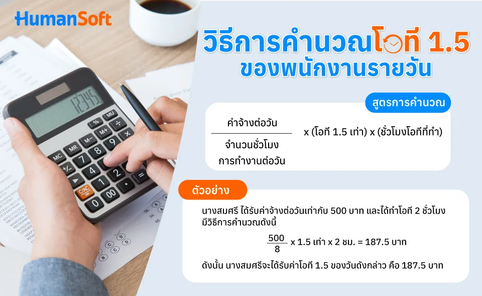 สูตรคำนวณโอที 1.5 ของพนักงานรายวัน (ค่าจ้างต่อวัน ÷ จำนวนชั่วโมงการทำงานต่อวัน) x โอที 1.5 เท่า x ชั่วโมงโอทีที่ทำ