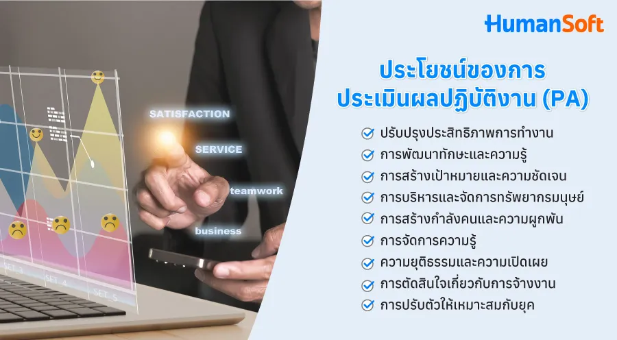 PA คืออะไร? เกี่ยวข้องกับ HR อย่างไร? (รูปที่ 4)