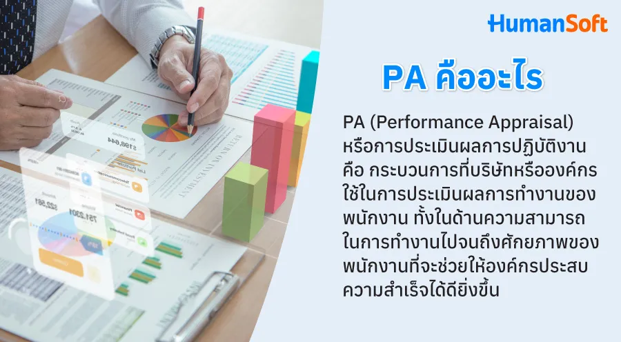PA คืออะไร? เกี่ยวข้องกับ HR อย่างไร? (รูปที่ 1)