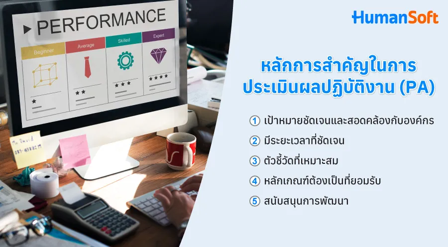 PA คืออะไร? เกี่ยวข้องกับ HR อย่างไร? (รูปที่ 3)