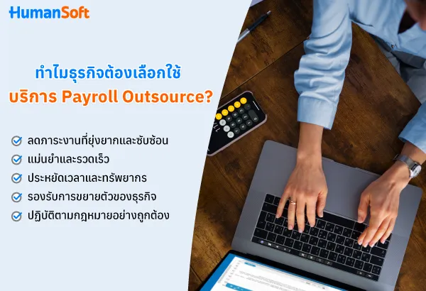 Payroll Outsource คืออะไร? คำตอบสำหรับธุรกิจที่กำลังมองหา