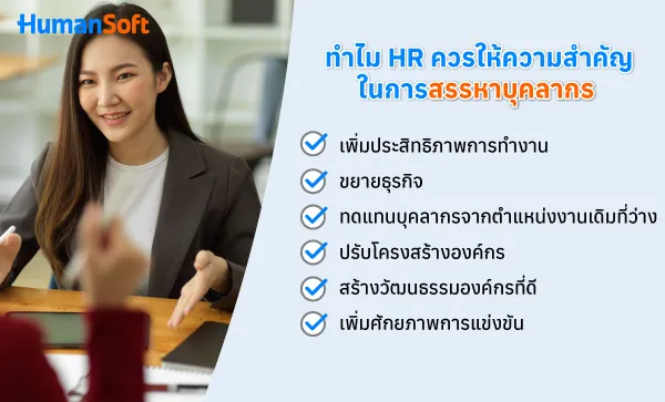 สรรหาบุคลากรคืออะไร ทำไม HR ควรให้ความสำคัญ (รูปที่ 2)