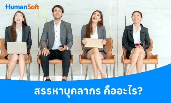 สรรหาบุคลากรคืออะไร ทำไม HR ควรให้ความสำคัญ (รูปที่ 1)