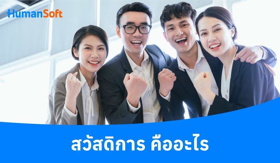 สวัสดิการ คืออะไร สำคัญอย่างไรกับพนักงานและองค์กร (รูปที่ 1)