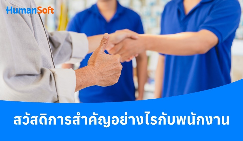 สวัสดิการ คืออะไร สำคัญอย่างไรกับพนักงานและองค์กร (รูปที่ 2)