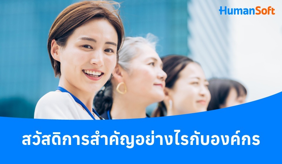 สวัสดิการ คืออะไร สำคัญอย่างไรกับพนักงานและองค์กร (รูปที่ 3)