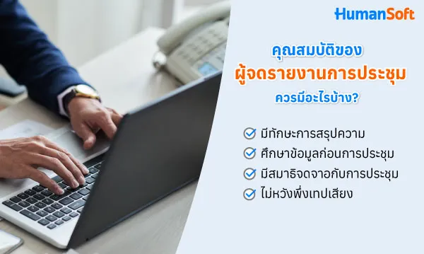 แจกฟรี! แบบฟอร์มการเขียนรายงานการประชุม สำหรับมือใหม่ (รูปที่ 2)