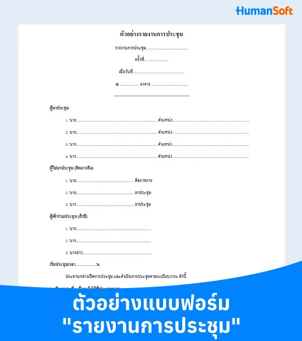 แจกฟรี! แบบฟอร์มการเขียนรายงานการประชุม สำหรับมือใหม่ (รูปที่ 3)